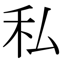 漢字の私
