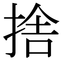漢字の捨
