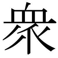 漢字の衆