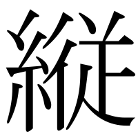 漢字の縦
