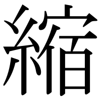 漢字の縮