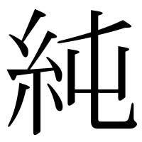 漢字の純