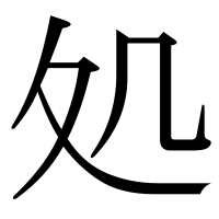 漢字の処