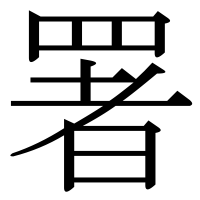 漢字の署