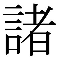 漢字の諸