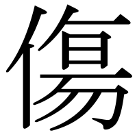 漢字の傷