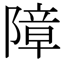 漢字の障