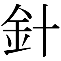 漢字の針