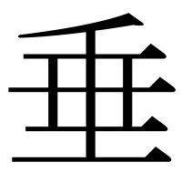 漢字の垂