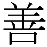 漢字の善