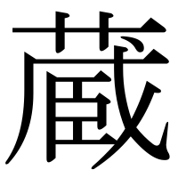 漢字の蔵