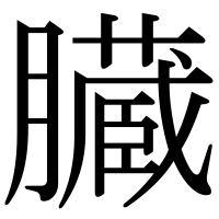 漢字の臓