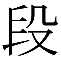 漢字の段