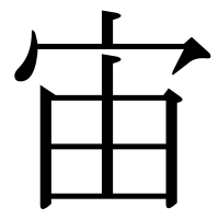 漢字の宙