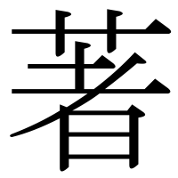 漢字の著