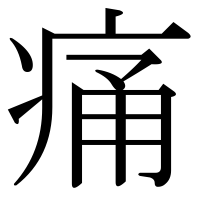 漢字の痛