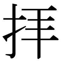 漢字の拝