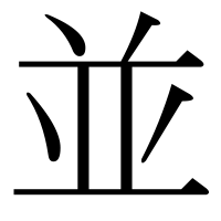 漢字の並