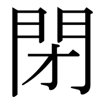 漢字の閉