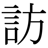 漢字の訪