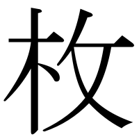 漢字の枚