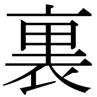漢字の裏