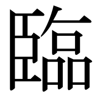 漢字の臨