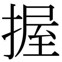 漢字の握