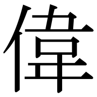 漢字の偉