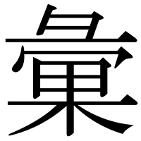 漢字の彙