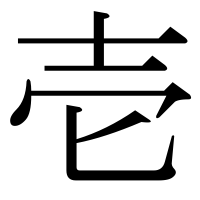 漢字の壱