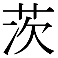 漢字の茨