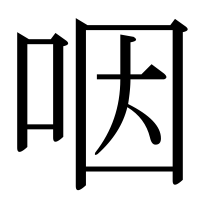 漢字の咽