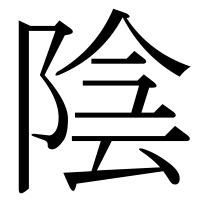 漢字の陰