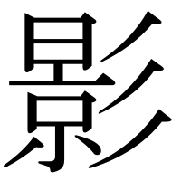 漢字の影