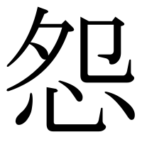 漢字の怨