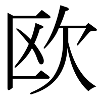 漢字の欧