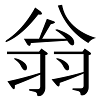 漢字の翁