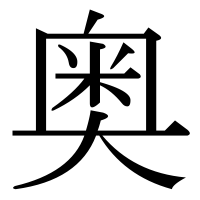 漢字の奥