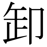 漢字の卸