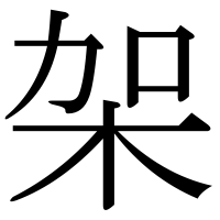 漢字の架