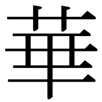 漢字の華