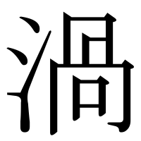 漢字の渦
