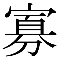 漢字の寡