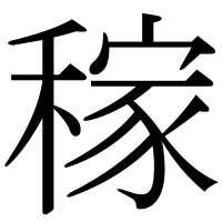 漢字の稼