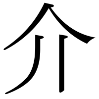 漢字の介