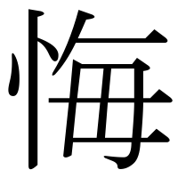 漢字の悔