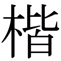 漢字の楷