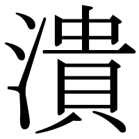 漢字の潰