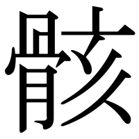 漢字の骸